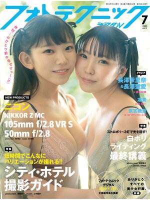 cover image of フォトテクニックデジタル: 2021年 7月号